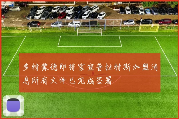 多特蒙德即将官宣普拉特斯加盟消息所有文件已完成签署