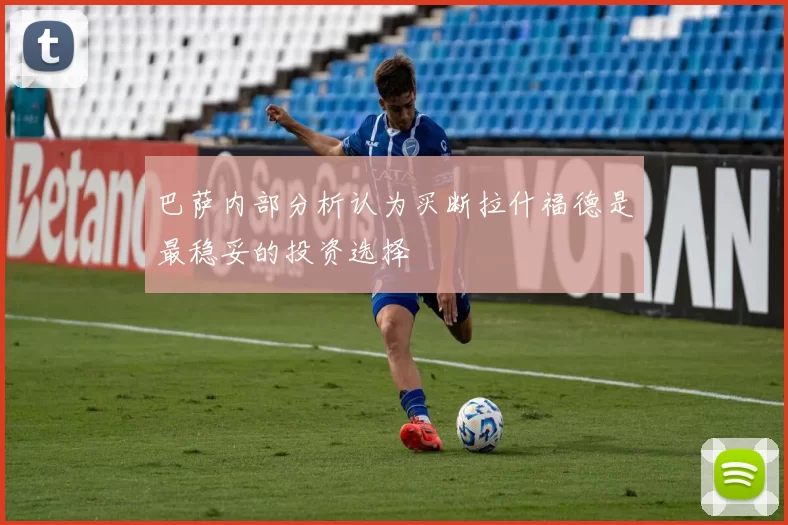巴萨内部分析认为买断拉什福德是最稳妥的投资选择