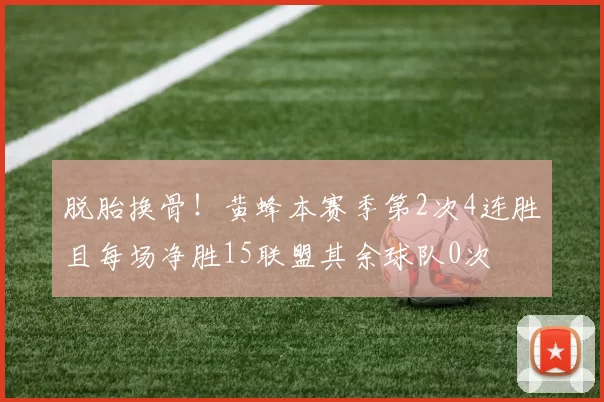 脱胎换骨！黄蜂本赛季第2次4连胜且每场净胜15联盟其余球队0次
