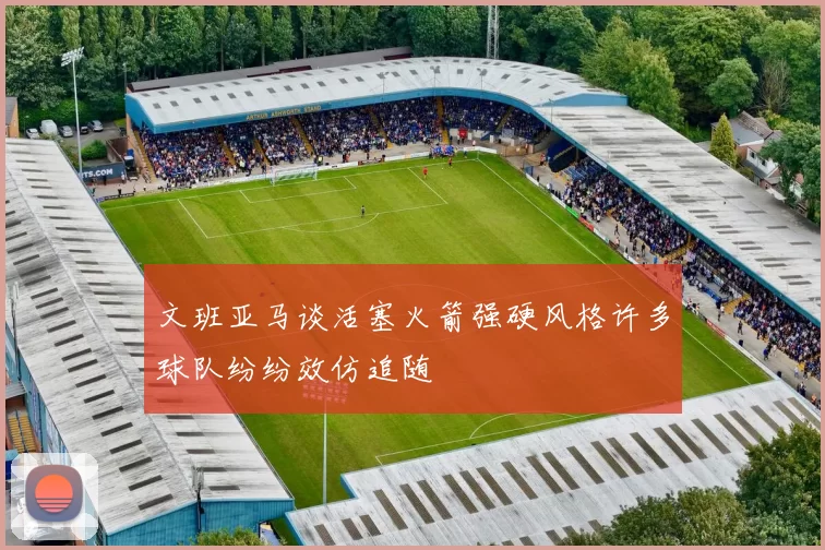 文班亚马谈活塞火箭强硬风格许多球队纷纷效仿追随