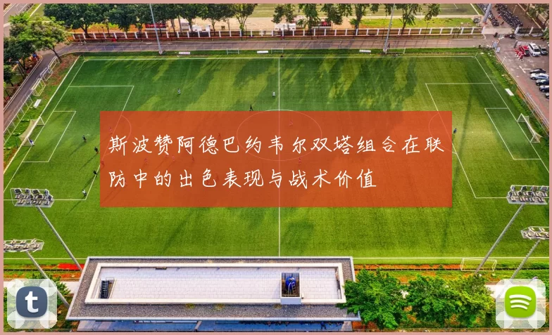 斯波赞阿德巴约韦尔双塔组合在联防中的出色表现与战术价值